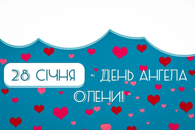 Без категорії - Зі святом, Олено! Щирі привітання та яскраві листівки до Дня ангела