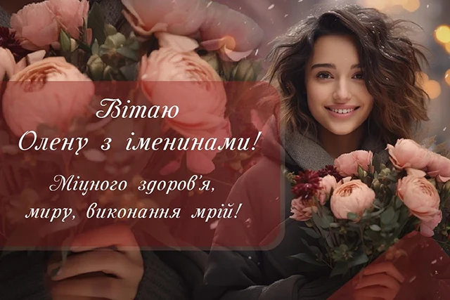 Без категорії - Зі святом, Олено! Щирі привітання та яскраві листівки до Дня ангела