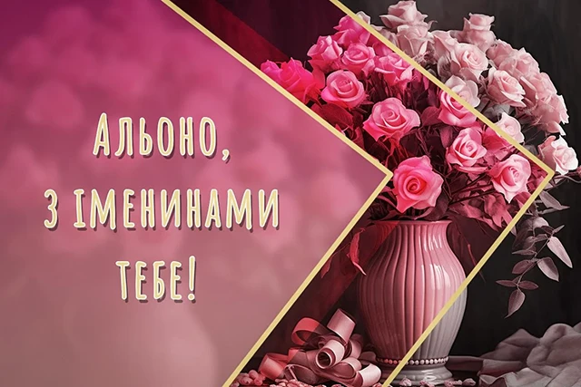 Без категорії - Зі святом, Олено! Щирі привітання та яскраві листівки до Дня ангела