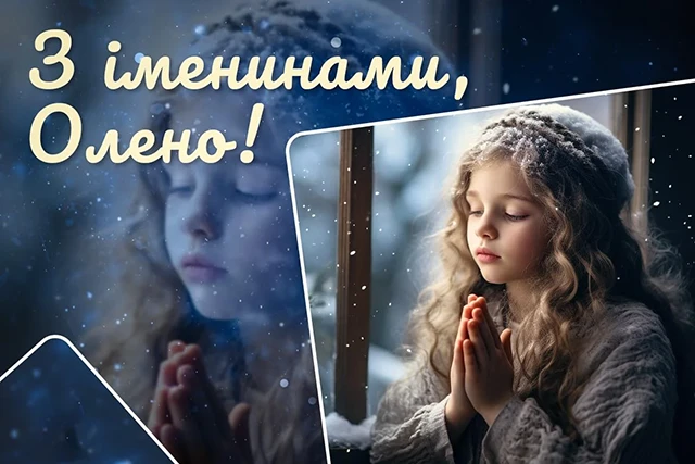 Без категорії - Зі святом, Олено! Щирі привітання та яскраві листівки до Дня ангела