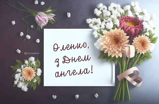 Без категорії - Зі святом, Олено! Щирі привітання та яскраві листівки до Дня ангела