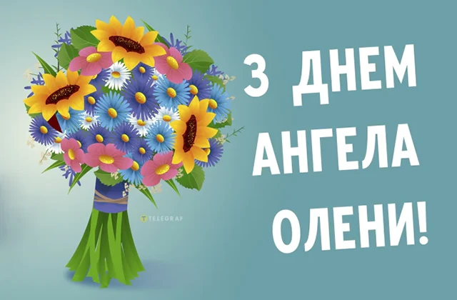 Без категорії - Зі святом, Олено! Щирі привітання та яскраві листівки до Дня ангела