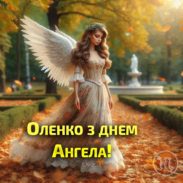 Без категорії - Зі святом, Олено! Щирі привітання та яскраві листівки до Дня ангела