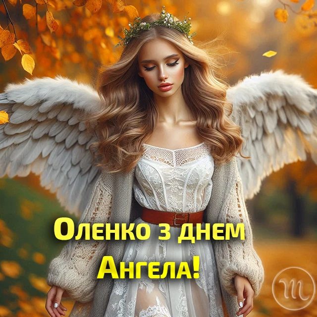 Без категорії - Зі святом, Олено! Щирі привітання та яскраві листівки до Дня ангела