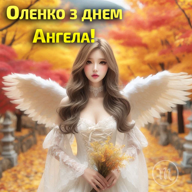 Без категорії - Зі святом, Олено! Щирі привітання та яскраві листівки до Дня ангела