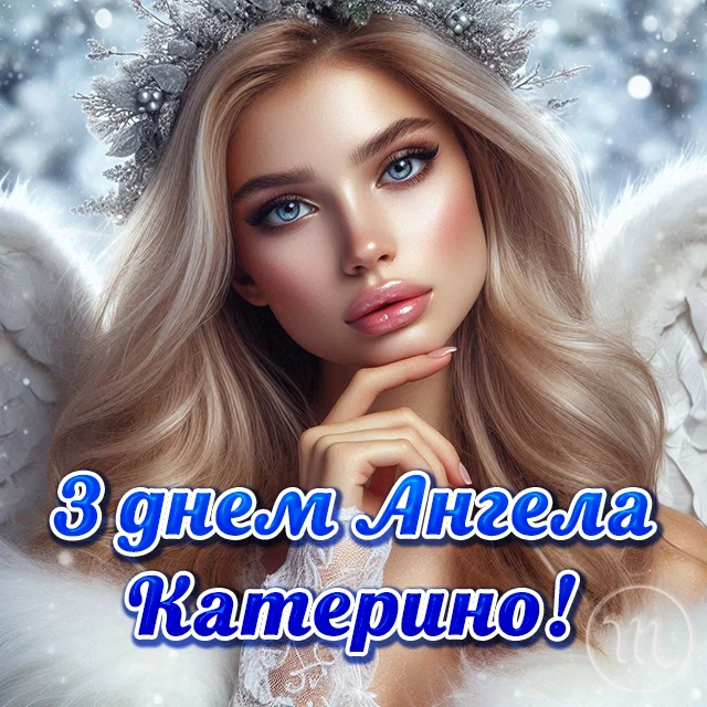 Свята - День святої Катерини 2024: щирі привітання, картинки та листівки зі святом