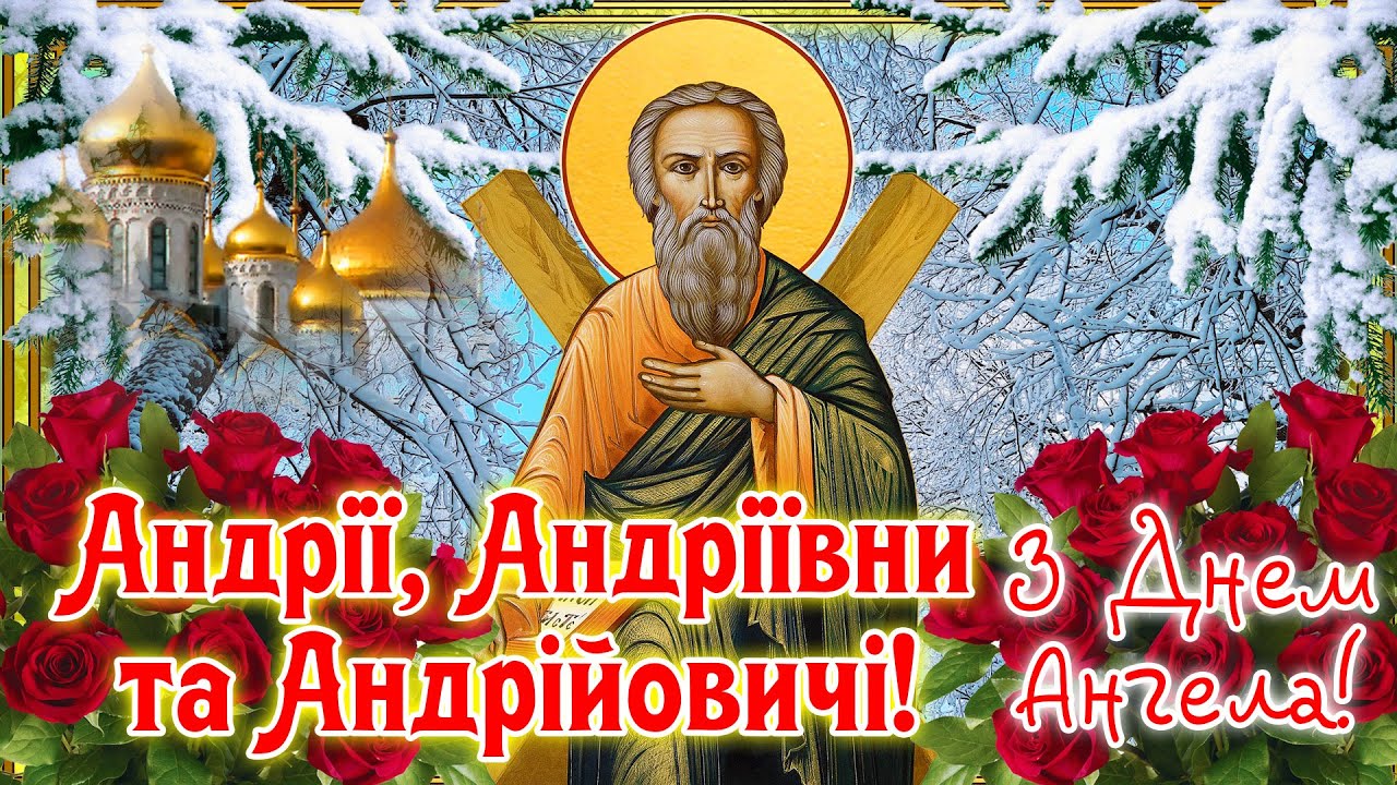 День ангела Андрія 2025: зігрійте іменинника щирими привітаннями у прозі, віршах та картинках Modista - Жіночий журнал Без категорії - День ангела Андрія 2024: зігрійте іменинника щирими привітаннями у прозі, віршах та картинках