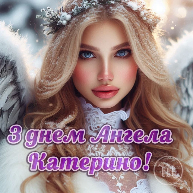 Свята - День святої Катерини 2024: щирі привітання, картинки та листівки зі святом