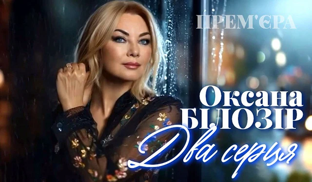 Оксана Білозір презентувала кліп «Два серця», створений штучним інтелектом – Modista - Жіночий журнал Без категорії - Оксана Білозір презентувала кліп «Два серця», створений штучним інтелектом