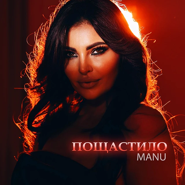 Без категорії - «Пощастило» — пісня-подяка від співачки MANU