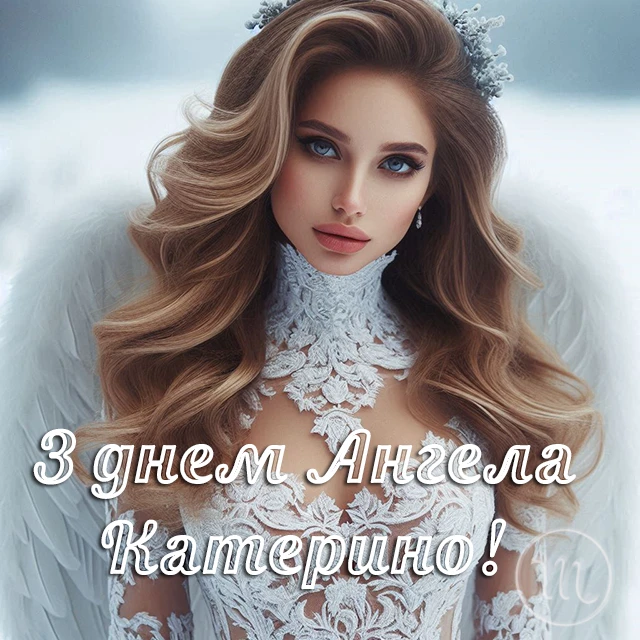 Свята - День святої Катерини 2024: щирі привітання, картинки та листівки зі святом