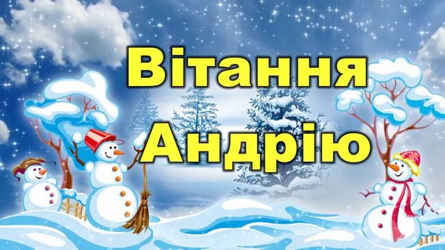 День ангела Андрія 2025: зігрійте іменинника щирими привітаннями у прозі, віршах та картинках Modista - Жіночий журнал Без категорії - День ангела Андрія 2024: зігрійте іменинника щирими привітаннями у прозі, віршах та картинках