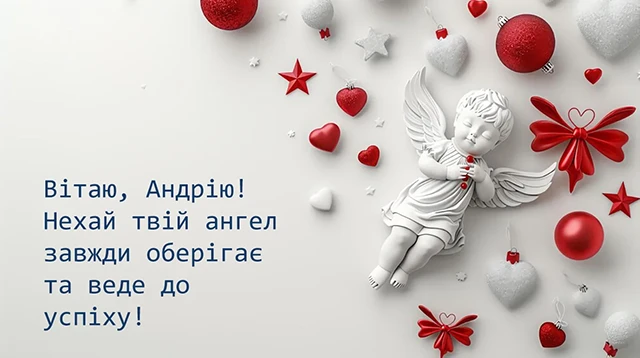 День ангела Андрія 2025: зігрійте іменинника щирими привітаннями у прозі, віршах та картинках Modista - Жіночий журнал Свята - День ангела Андрія 2024: зігрійте іменинника щирими привітаннями у прозі, віршах та картинках