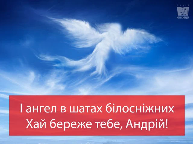 День ангела Андрія 2025: зігрійте іменинника щирими привітаннями у прозі, віршах та картинках Modista - Жіночий журнал Без категорії - День ангела Андрія 2024: зігрійте іменинника щирими привітаннями у прозі, віршах та картинках