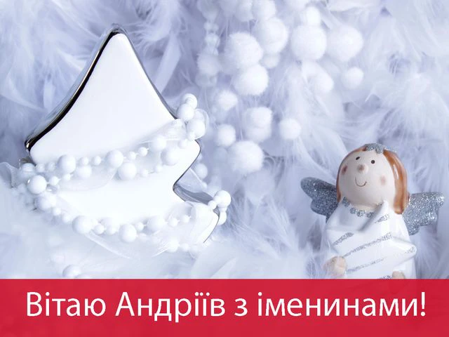 День ангела Андрія 2025: зігрійте іменинника щирими привітаннями у прозі, віршах та картинках Modista - Жіночий журнал Без категорії - День ангела Андрія 2024: зігрійте іменинника щирими привітаннями у прозі, віршах та картинках
