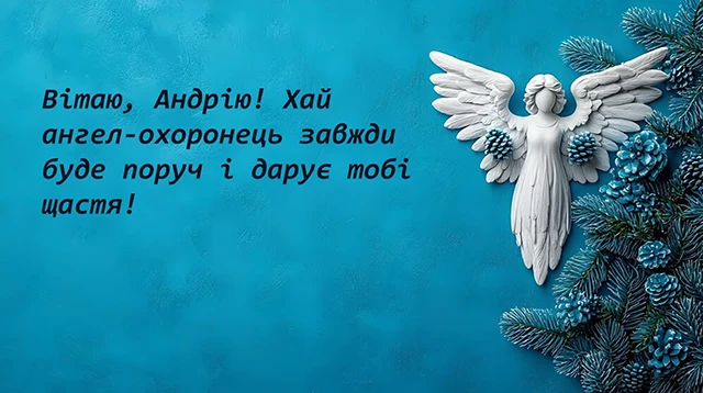 День ангела Андрія 2025: зігрійте іменинника щирими привітаннями у прозі, віршах та картинках Modista - Жіночий журнал Свята - День ангела Андрія 2024: зігрійте іменинника щирими привітаннями у прозі, віршах та картинках