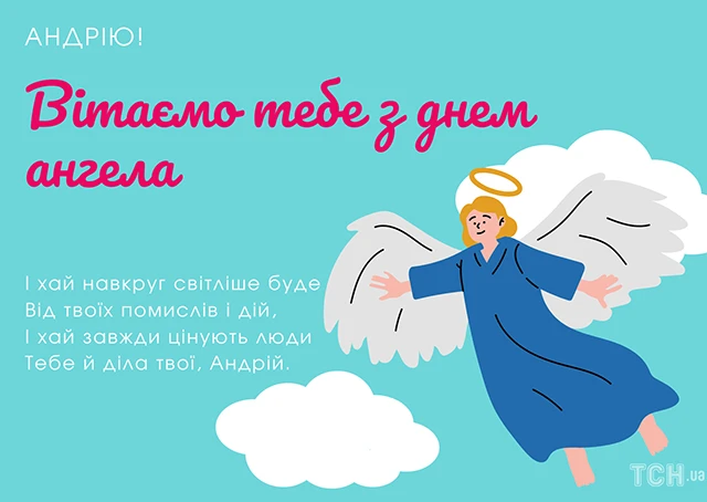 День ангела Андрія 2025: зігрійте іменинника щирими привітаннями у прозі, віршах та картинках Modista - Жіночий журнал Без категорії - День ангела Андрія 2024: зігрійте іменинника щирими привітаннями у прозі, віршах та картинках