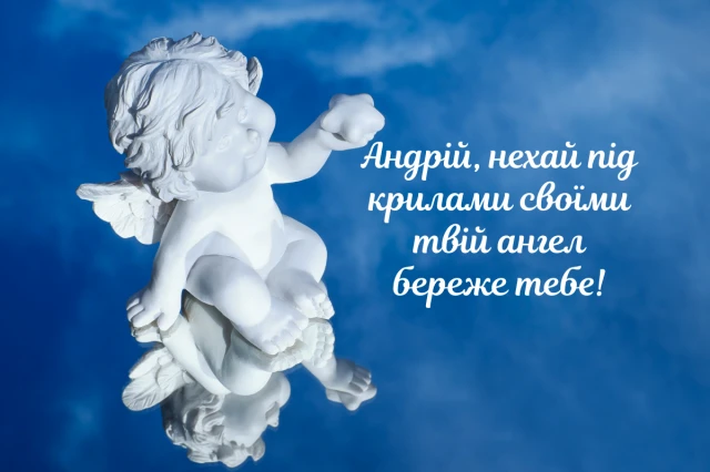 День ангела Андрія 2025: зігрійте іменинника щирими привітаннями у прозі, віршах та картинках Modista - Жіночий журнал Свята - День ангела Андрія 2024: зігрійте іменинника щирими привітаннями у прозі, віршах та картинках