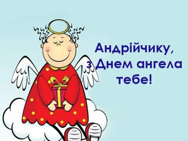 День ангела Андрія 2025: зігрійте іменинника щирими привітаннями у прозі, віршах та картинках Modista - Жіночий журнал Свята - День ангела Андрія 2024: зігрійте іменинника щирими привітаннями у прозі, віршах та картинках