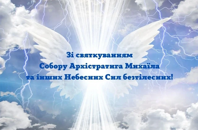 Без категорії - Михайлів день 2024: щиросердечні вітання, картинки та цікаві факти про іменинників