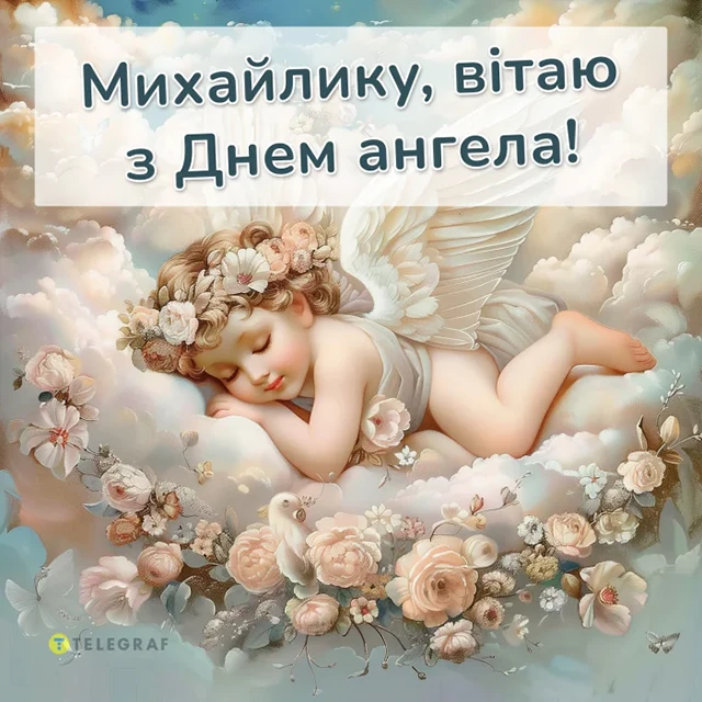 Без категорії - Михайлів день 2024: щиросердечні вітання, картинки та цікаві факти про іменинників