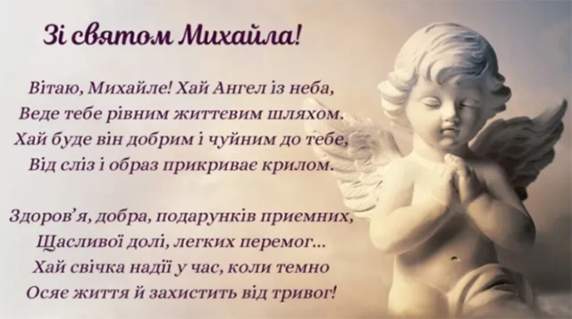 Без категорії - Михайлів день 2024: щиросердечні вітання, картинки та цікаві факти про іменинників