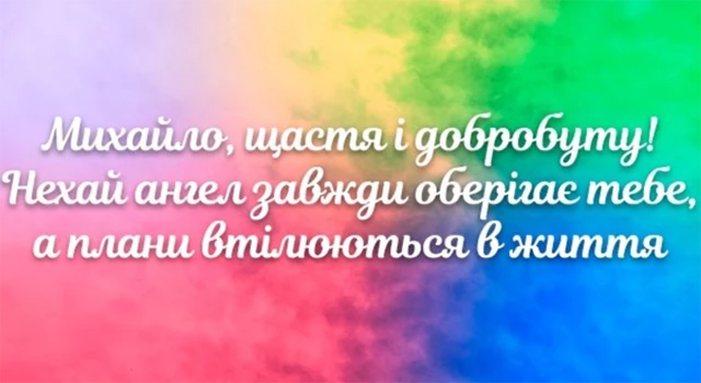 Без категорії - Михайлів день 2024: щиросердечні вітання, картинки та цікаві факти про іменинників