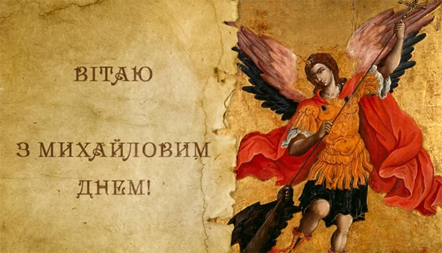 Без категорії - Михайлів день 2024: щиросердечні вітання, картинки та цікаві факти про іменинників
