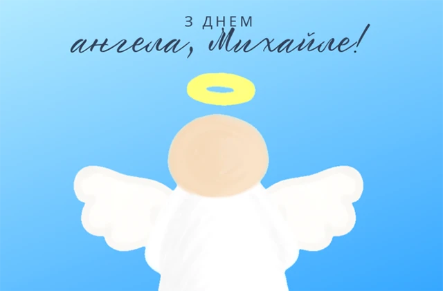 Без категорії - Михайлів день 2024: щиросердечні вітання, картинки та цікаві факти про іменинників