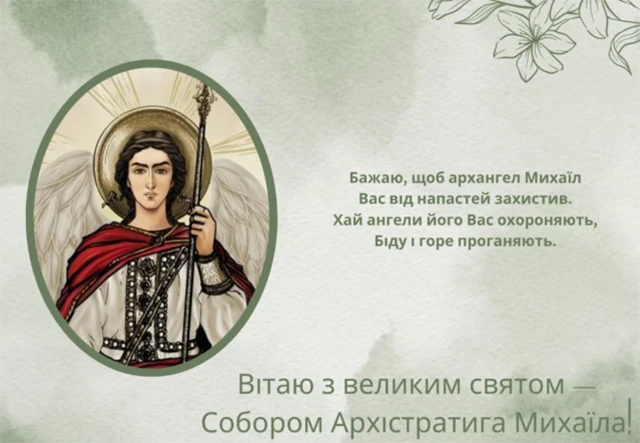 Без категорії - Михайлів день 2024: щиросердечні вітання, картинки та цікаві факти про іменинників