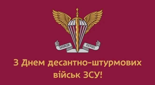 З Днем ДШВ ЗСУ 2024: найщиріші вітання відважним воїнам – Modista - Жіночий журнал Без категорії - З Днем ДШВ ЗСУ 2024: найщиріші вітання відважним воїнам