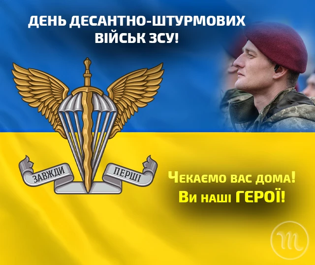 З Днем ДШВ ЗСУ 2024: найщиріші вітання відважним воїнам Без категорії - З Днем ДШВ ЗСУ 2024: найщиріші вітання відважним воїнам