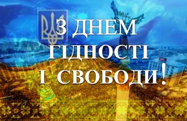 Без категорії - День Гідності та Свободи: вшановуємо боротьбу за вільну Україну