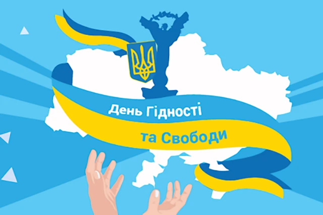 Без категорії - День Гідності та Свободи: вшановуємо боротьбу за вільну Україну