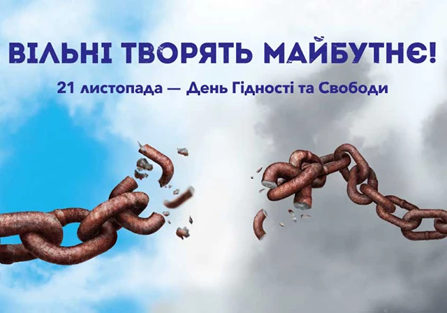 Без категорії - День Гідності та Свободи: вшановуємо боротьбу за вільну Україну