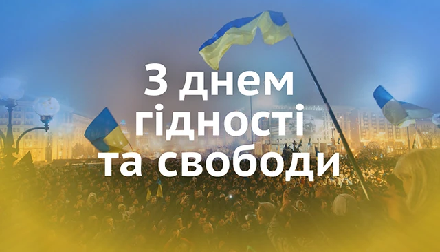 Без категорії - День Гідності та Свободи: вшановуємо боротьбу за вільну Україну