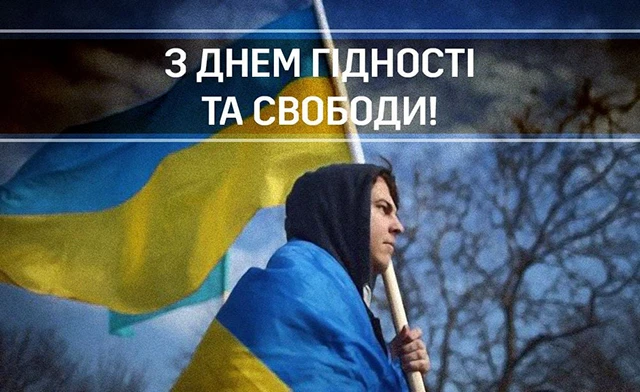 Без категорії - День Гідності та Свободи: вшановуємо боротьбу за вільну Україну
