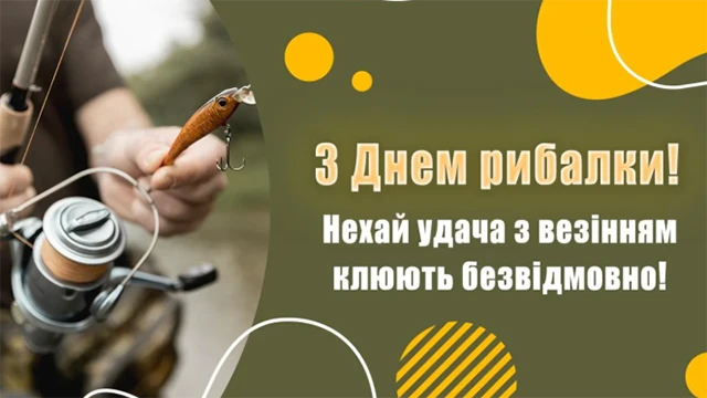З Днем рибалки 2024: щиро вітаємо любителів "тихого полювання" – Modista - Жіночий журнал Без категорії - З Днем рибалки 2024: щиро вітаємо любителів "тихого полювання"