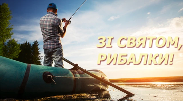 З Днем рибалки 2024: щиро вітаємо любителів "тихого полювання" – Modista - Жіночий журнал Без категорії - З Днем рибалки 2024: щиро вітаємо любителів "тихого полювання"