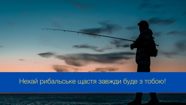 З Днем рибалки 2024: щиро вітаємо любителів "тихого полювання" – Modista - Жіночий журнал Без категорії - З Днем рибалки 2024: щиро вітаємо любителів "тихого полювання"