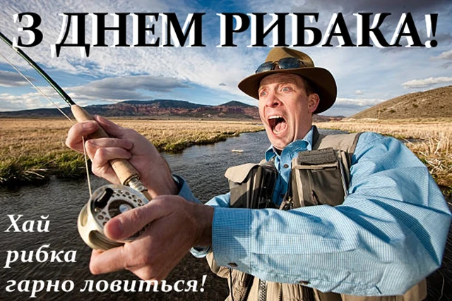 З Днем рибалки 2024: щиро вітаємо любителів "тихого полювання" – Modista - Жіночий журнал Без категорії - З Днем рибалки 2024: щиро вітаємо любителів "тихого полювання"