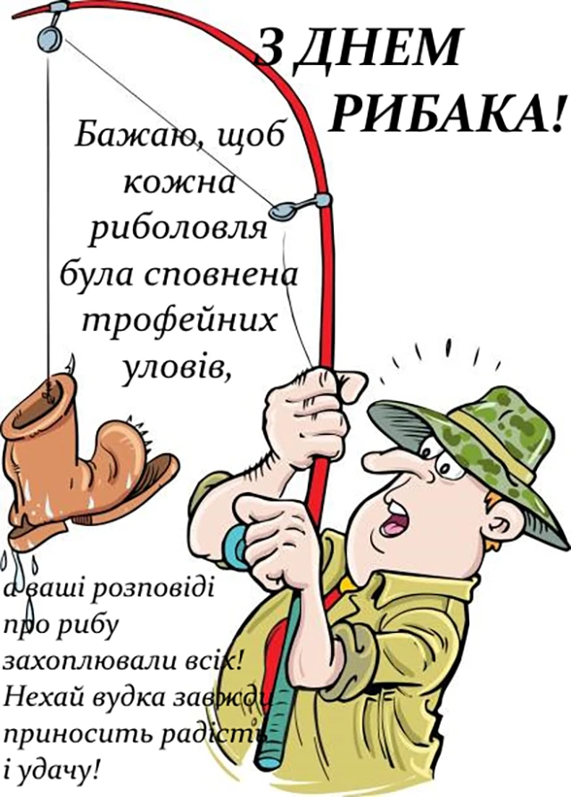 З Днем рибалки 2024: щиро вітаємо любителів "тихого полювання" – Modista - Жіночий журнал Без категорії - З Днем рибалки 2024: щиро вітаємо любителів "тихого полювання"