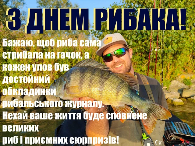 З Днем рибалки 2024: щиро вітаємо любителів "тихого полювання" – Modista - Жіночий журнал Без категорії - З Днем рибалки 2024: щиро вітаємо любителів "тихого полювання"