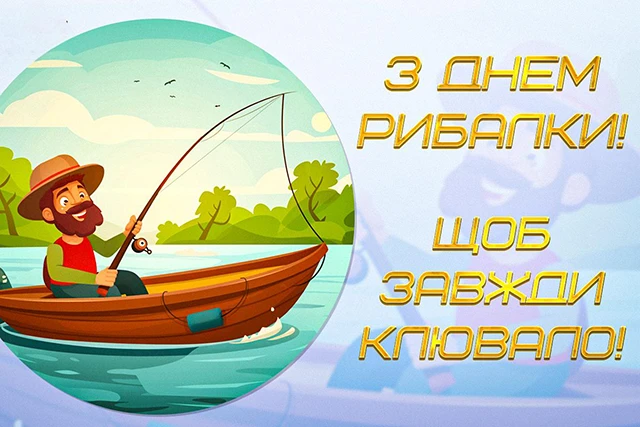 З Днем рибалки 2024: щиро вітаємо любителів "тихого полювання" – Modista - Жіночий журнал Без категорії - З Днем рибалки 2024: щиро вітаємо любителів "тихого полювання"