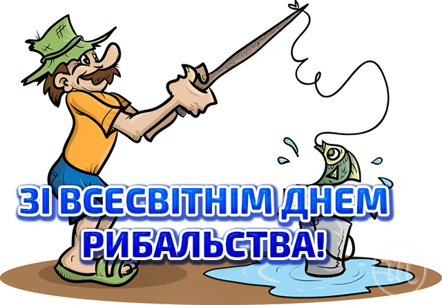 З Днем рибалки 2024: щиро вітаємо любителів "тихого полювання" – Modista - Жіночий журнал Без категорії - З Днем рибалки 2024: щиро вітаємо любителів "тихого полювання"