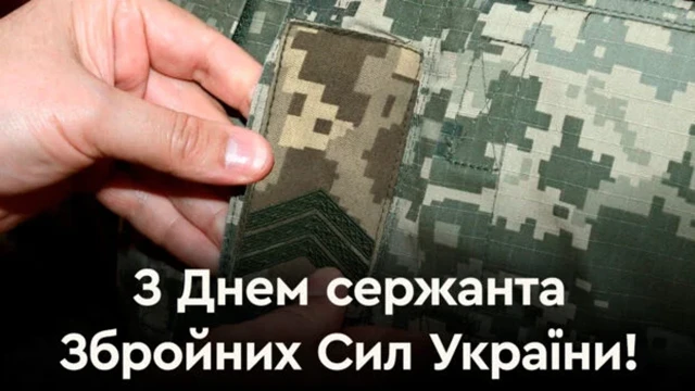 Свята - Сталевий хребет української армії: щирі привітання, картинки з Днем Сержанта України