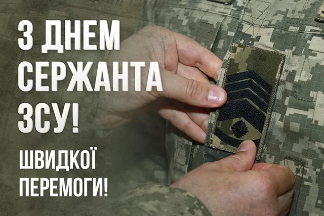 Свята - Сталевий хребет української армії: щирі привітання, картинки з Днем Сержанта України