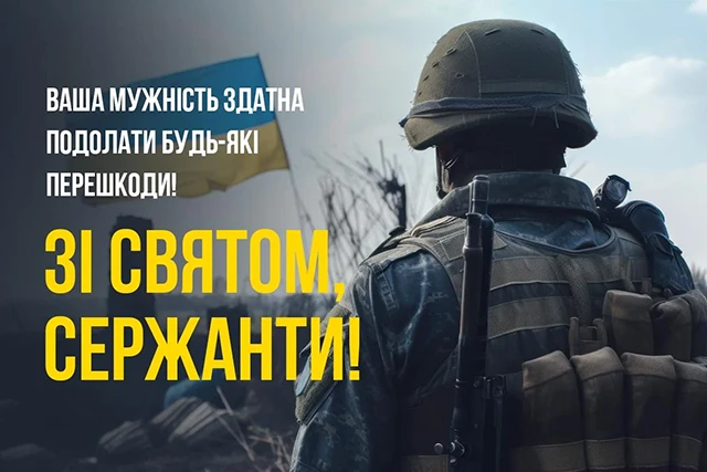 Свята - Сталевий хребет української армії: щирі привітання, картинки з Днем Сержанта України