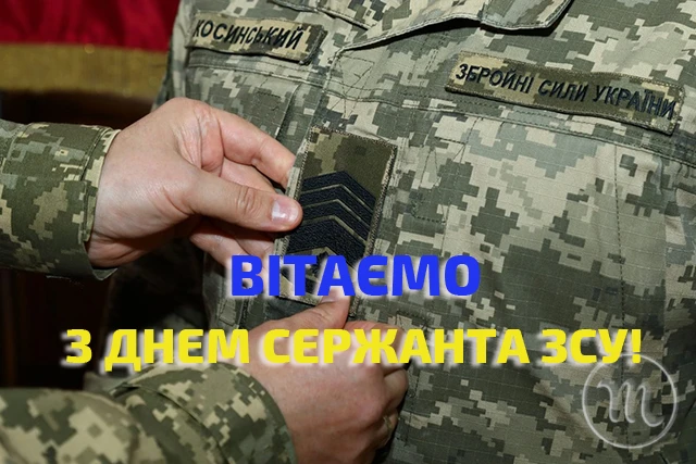 Свята - Сталевий хребет української армії: щирі привітання, картинки з Днем Сержанта України