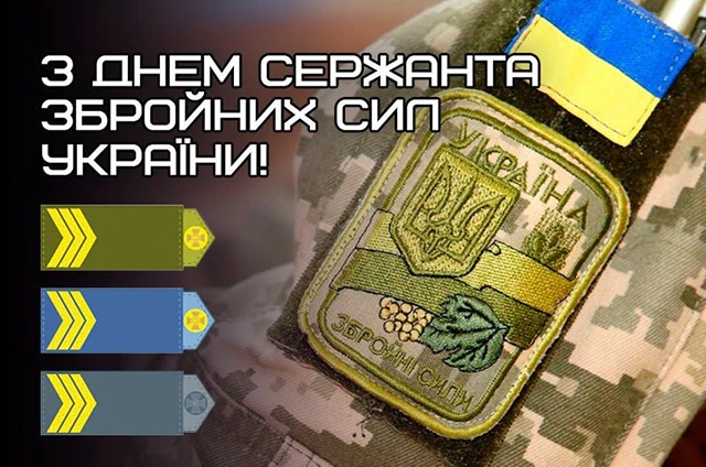 Свята - Сталевий хребет української армії: щирі привітання, картинки з Днем Сержанта України